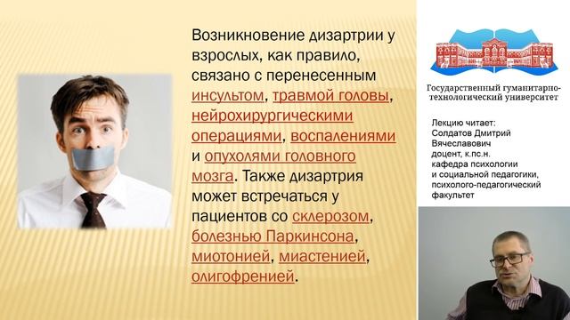 Солдатов Д.В. Видео-лекция «Дизартрия»