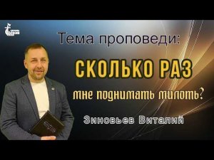 Тема проповеди: "Сколько раз мне поднимать милоть?" Зиновьев Виталий 10 дек. 2023 г.