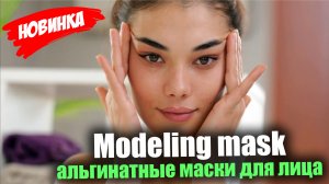 Альгинантные маски “Modeling mask”