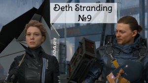 ВСТРЕТИЛИ ДАВНЮЮ ПОДРУГУ ПРОХОЖДЕНИЕ DEATH STRANDING №9