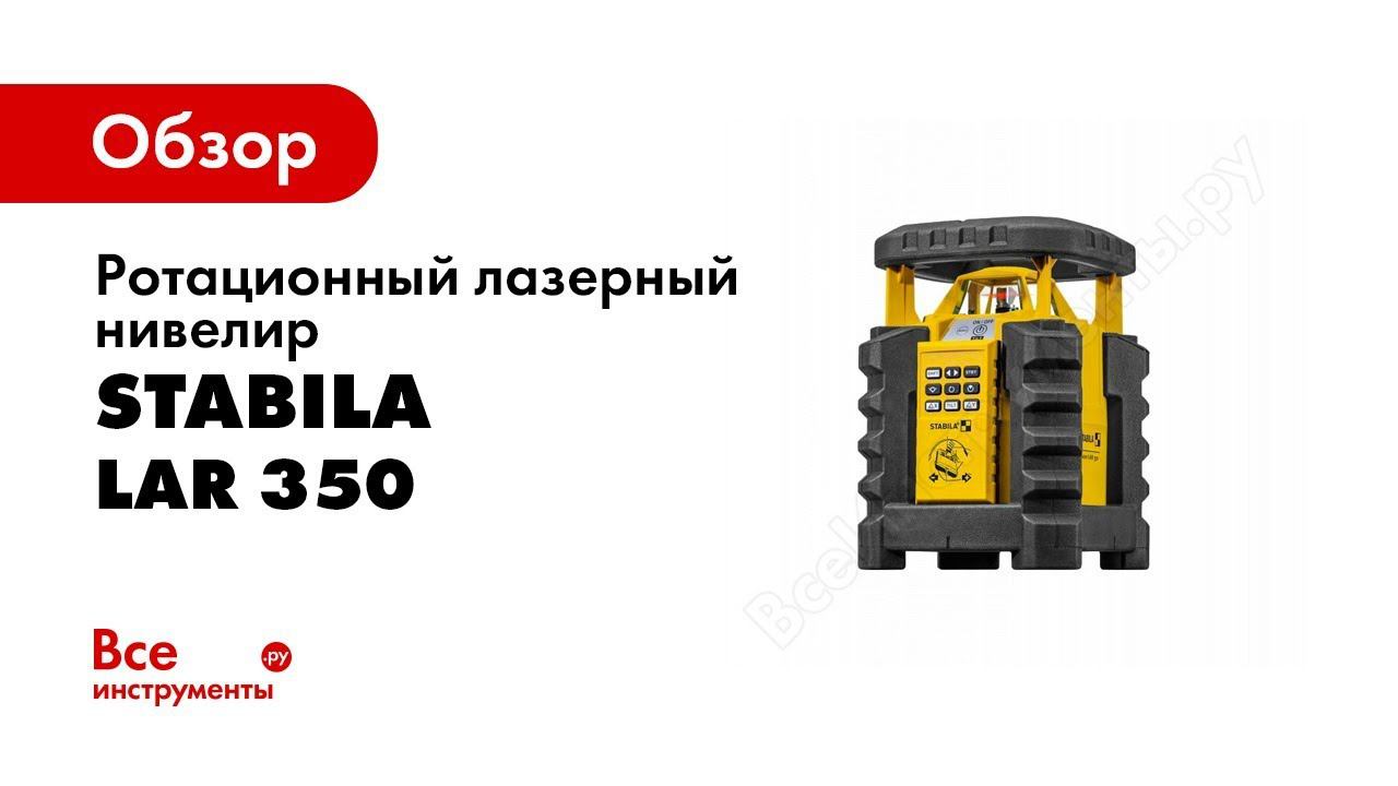 Обзор: Ротационный лазерный нивелир STABILA LAR 350 19111