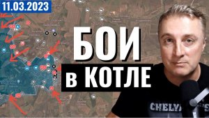 Украинский фронт Бахмут - бои в котле. 11 марта 2023