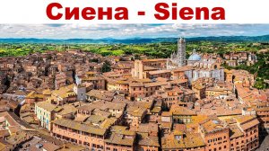 Сиена - один из красивейших городов Италии и древний конкурент Флоренции | Siena, Italy