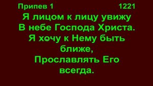 Быть лицом к лицу с Иисусом - Песнь Возрождения 1221. Светлая 10 Запорожье