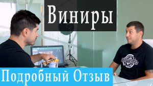 Керамические виниры emax. Отзыв пациента. Спортивная капа.