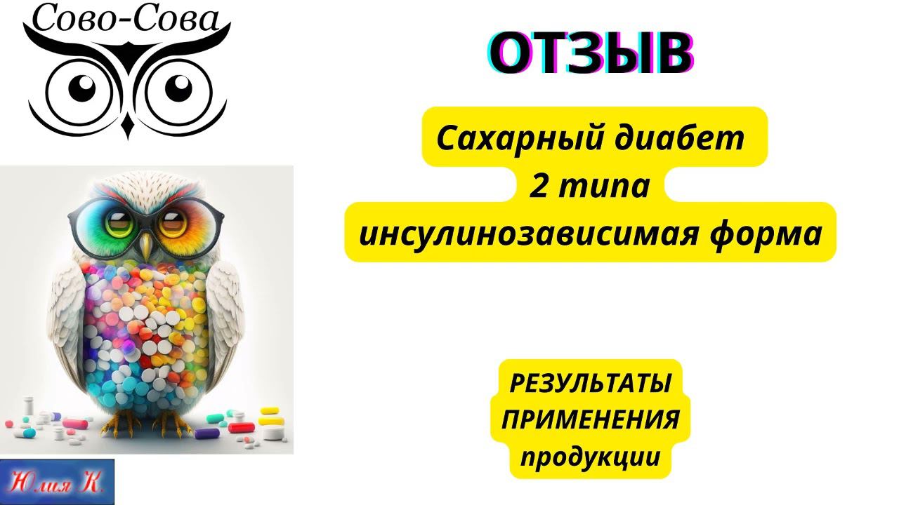 ОТЗЫВ Сахарный диабет второго типа инсулинозависимой формы