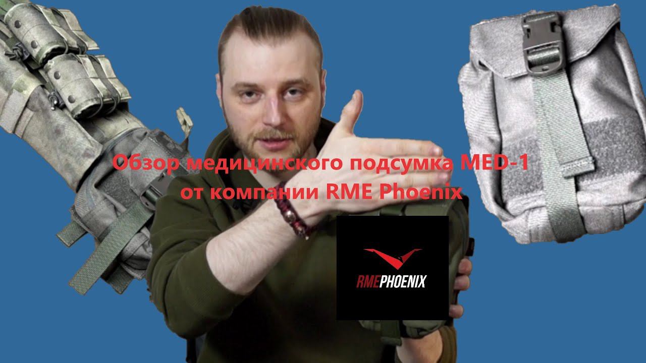 Обзор подсумка MED-1 от RME Phoenix: Лучший выбор для всего!?