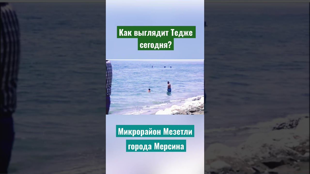 Турция. Как выглядит Тедже сегодня? Новый спальный район Мерсина
