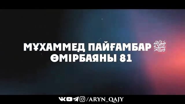 «Мұхаммед Пайғамбар ﷺ Өмірбаяны» 81  Ұстаз Ерлан Ақатаев ᴴᴰ