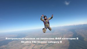 Контрольный Прыжок с Парашютом на Лицензию ФАИ Категории Б | Skydive FAI Licence