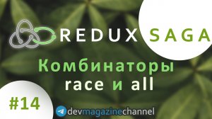 Как комбинировать саги с RACE и ALL в Redux Saga?