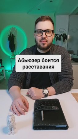 Абьюзер боится расставания