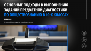 Основные подходы к выполнению заданий предметной диагностики по обществознанию в 10-х классах