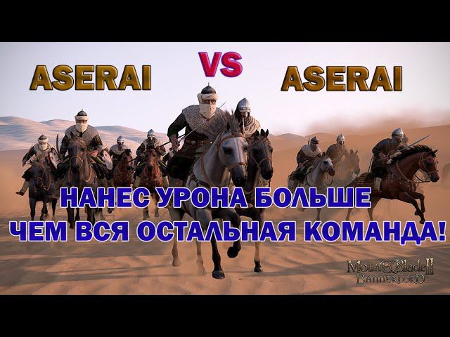 Mount and blade 2 Bannerlord Aserai vs Aserai or when you did more damage than the rest of the team смотреть онлайн