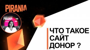 Что такое сайт донор❓