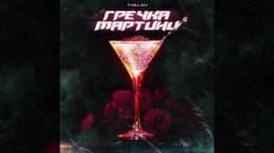 T-killah Гречка мартини ( Alexei Shkurko Remix)
