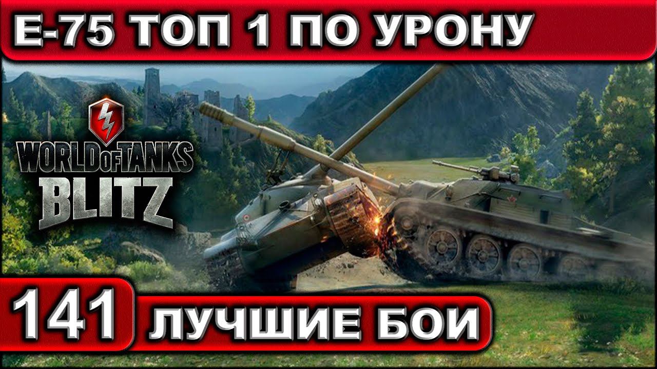 Е-75 ТОП 1 ПО УРОНУ ► WOT BLITZ ► Лучшие Бои #141 ► 2K 60FPS смотреть онлайн