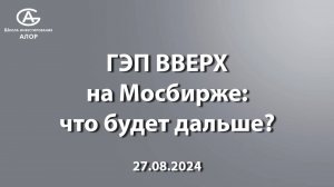 ГЭП ВВЕРХ на Мосбирже: что будет дальше?