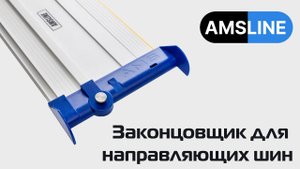 Законцовщик для направляющих шин Makita, Metabo, Festool, AMS LINE/FR/FG/MR/MT