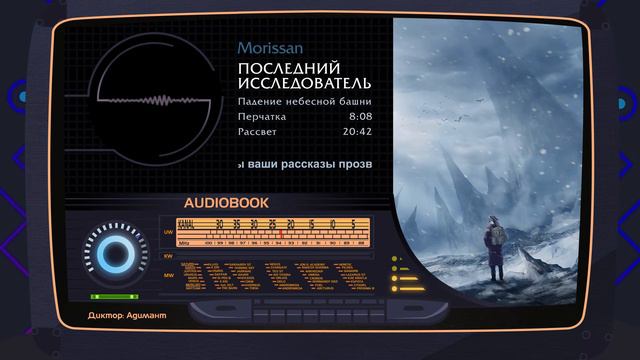 Morissan | "Последний исследователь" смотреть онлайн