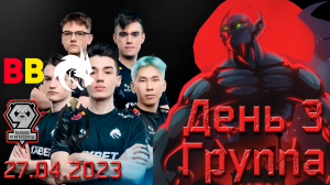 Наши мальчики на Berlin Major 2023. День 3. Группа