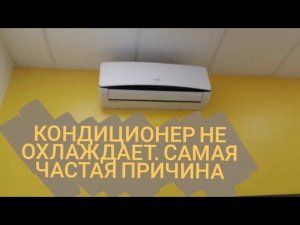 Кондиционер не охлаждает! Самая частая причина