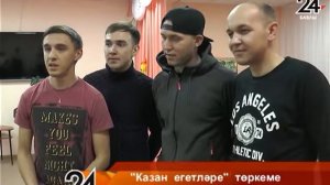 "Казан егетләре" төркеме балалар белән очрашты - 19.10.2018