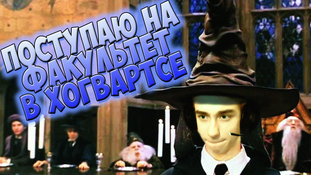 ПОСТУПАЮ В ШКОЛУ ВОЛШЕБСТВА ХОГВАРТС Pottermore! СУПЕРГЕН