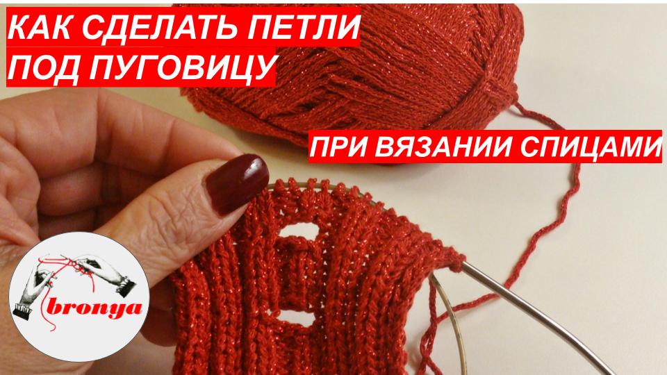 Мастер Класс : Как сделать петлю под пуговицу при вязании планки спицами.