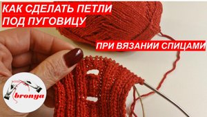 Мастер Класс : Как сделать петлю под пуговицу при вязании планки спицами.