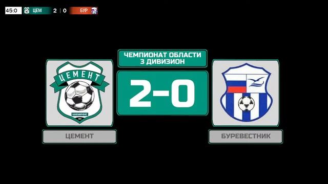 3 дивизион. ЦЕМЕНТ (Фокино) - БУРЕВЕСТНИК (Севск) смотреть онлайн