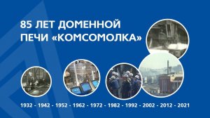 85 лет доменной печи «Комсомолка»!