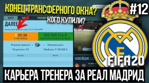 FIFA 20 | Карьера тренера за Реал Мадрид [#12] | КОНЕЦ ТРАНСФЕРНОГО ОКНА? Кого купили?