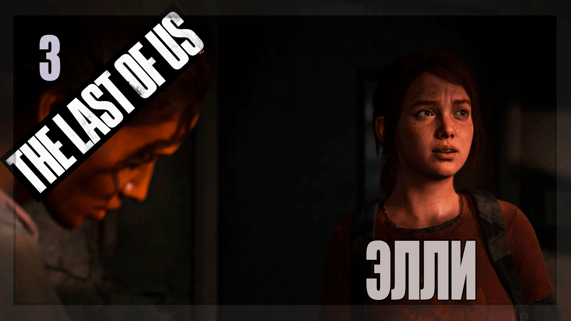 ☣ The Last of Us Part 1 for PC #3 Элли