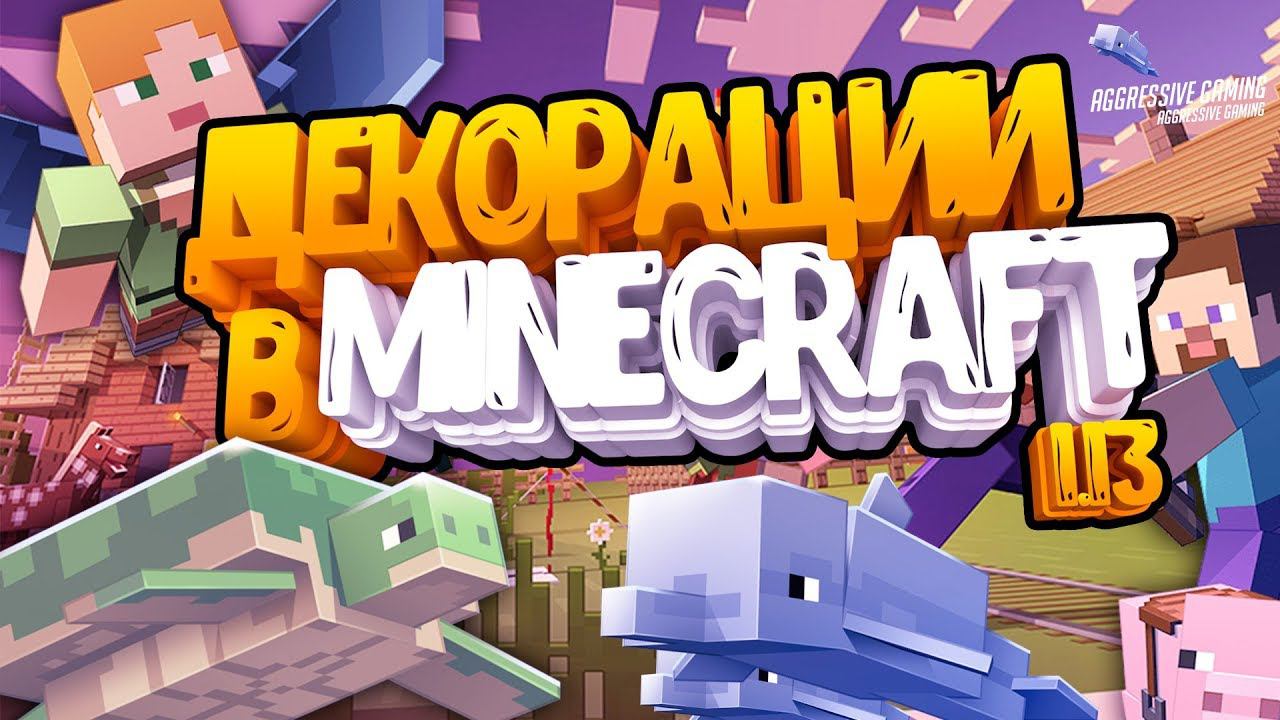 Новые декорации в minecraft 1.13
