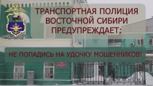 НЕ дайте мошенникам обмануть себя и своих близких!