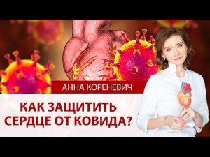 Как защитить сердце от ковида?