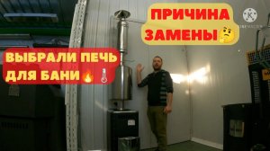 Выбрали печь для бани. Причина замены