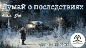 Думай о последствиях﻿ | Аудиорассказ