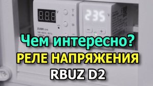 Реле напряжения RBUZ D2 Лучшая защита от перепадов напряжения. Реле контроля напряжения в щиток.