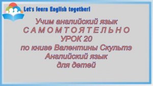 Английский язык по книге Валентины Скультэ "Английский язык для детей" ЗАНЯТИЕ 20