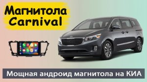 Крутая андроид магнитола КИА Карнивал 2014+ Штатная магнитола KIA Carnival 3 с навигатором и камерой