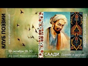 Клуб поэзии. Саади, Есенин и другие. Персидские мотивы