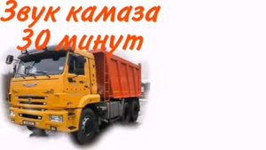 звук камаза 30 минут (а где обещанные 30 минут?)