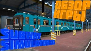 Subway Simulator 3D.Обзор Игры