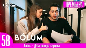 Зимородок 58 серия русская озвучка | История повторяется!