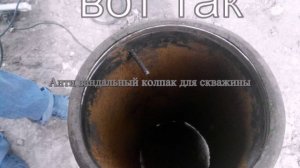Антивандальный колпак для скважины