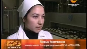 "ЧЕЛНЫ-ХЛЕБ" отмечает юбилей