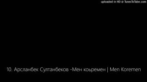 10. Арсланбек Султанбеков -Мен коьремен | Men Koremen