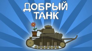Мультфильм "Добрый танк"/Cartoon "Good Tank"